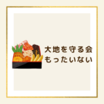 【2026年版】大地を守る会「もったいない」精神が生んだおせちが人気！評判・値段・口コミを徹底解説